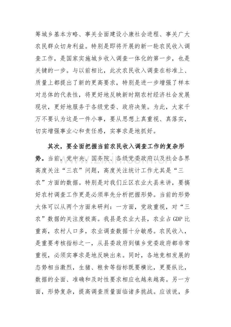 在农民收入调查工作动员培训会上的讲话2024.docx_第2页