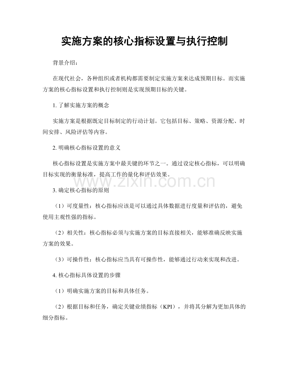 实施方案的核心指标设置与执行控制.docx_第1页