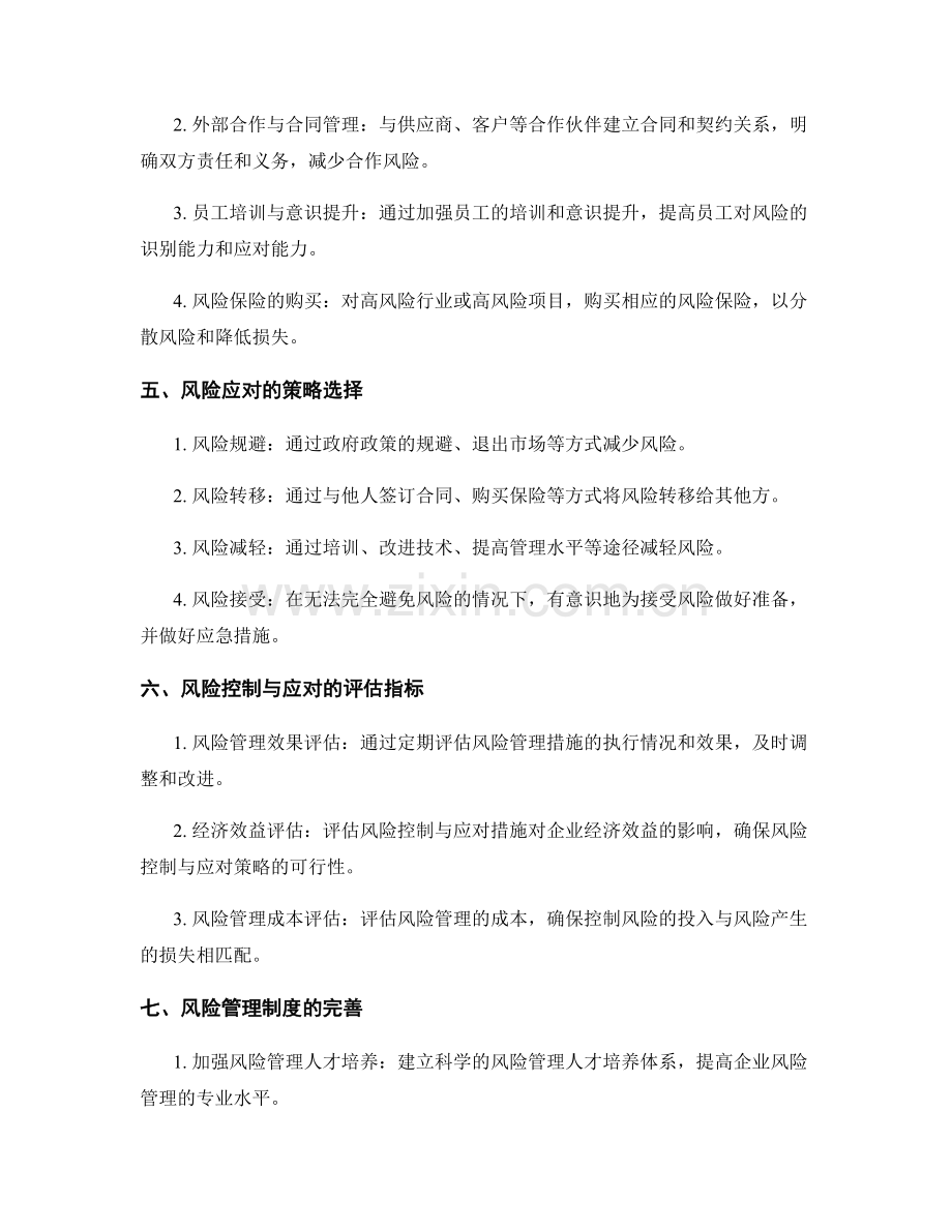 完善管理制度的风险控制与应对策略.docx_第2页