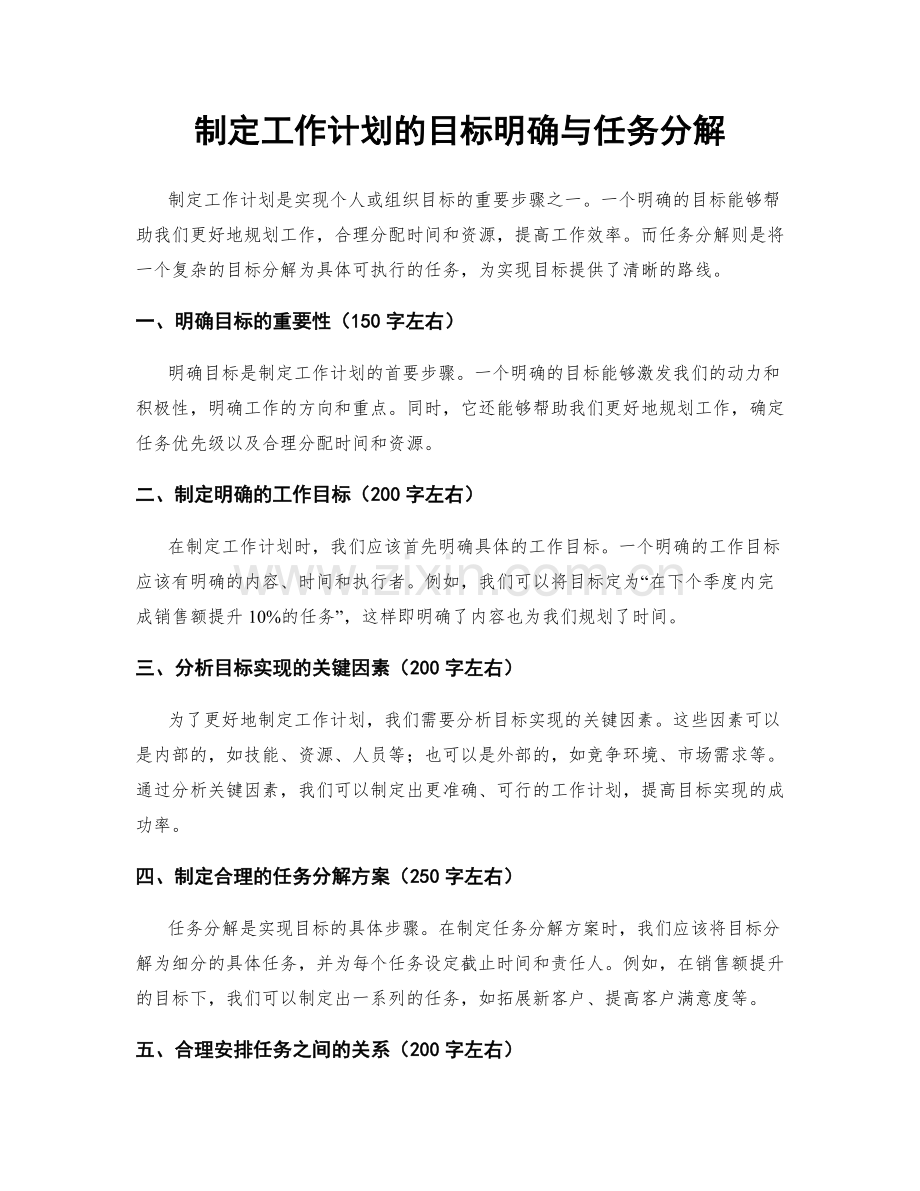 制定工作计划的目标明确与任务分解.docx_第1页