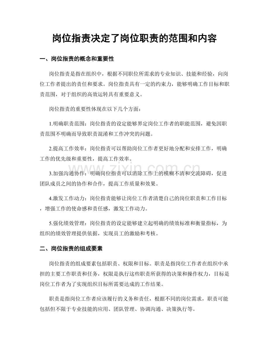 岗位职责决定了岗位职责的范围和内容.docx_第1页