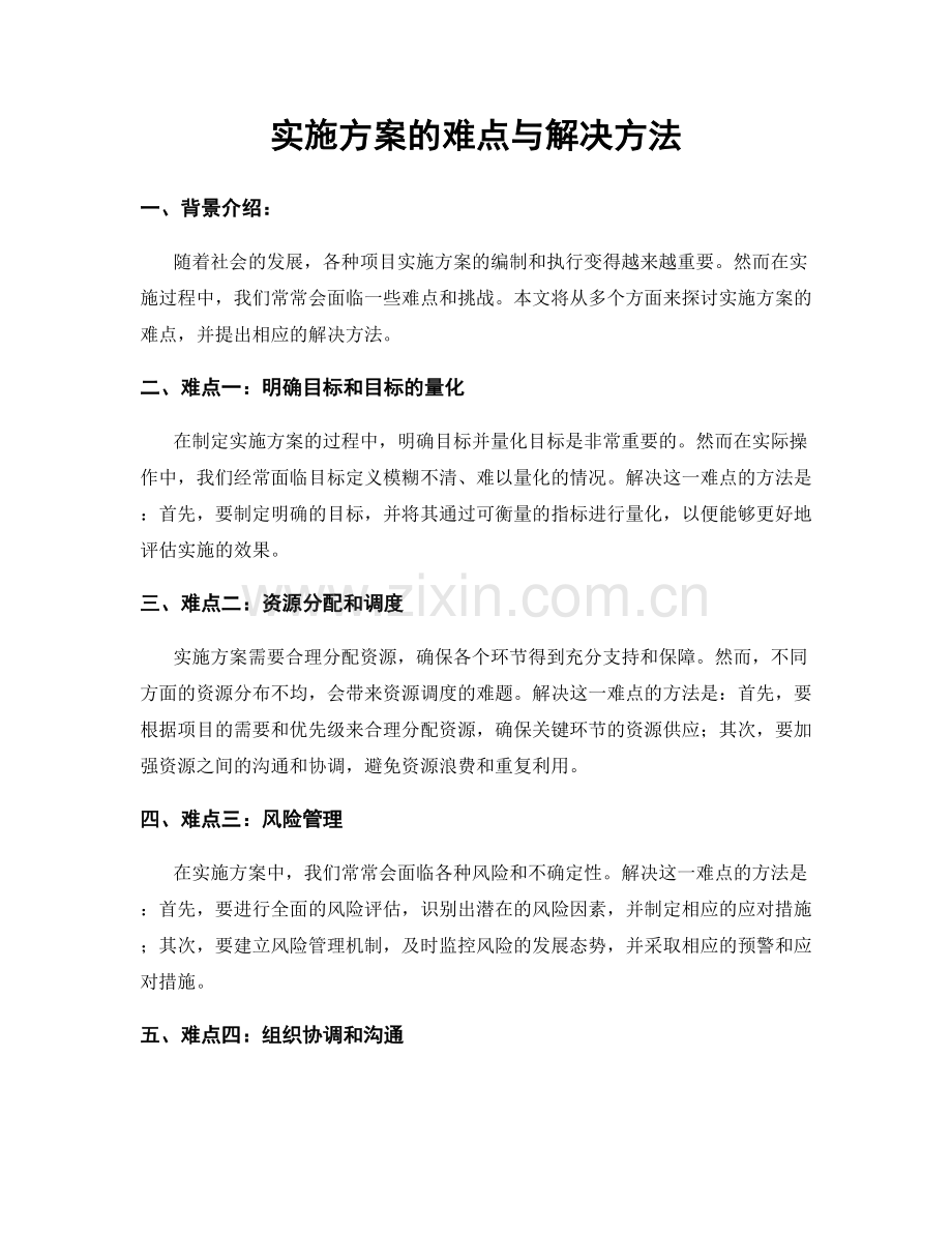 实施方案的难点与解决方法.docx_第1页