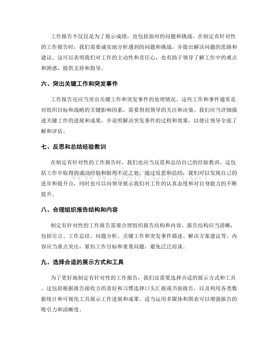 制定有针对性的工作报告.docx_第2页