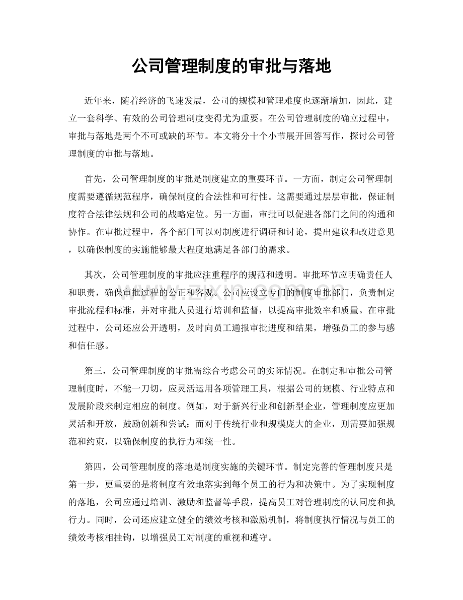 公司管理制度的审批与落地.docx_第1页