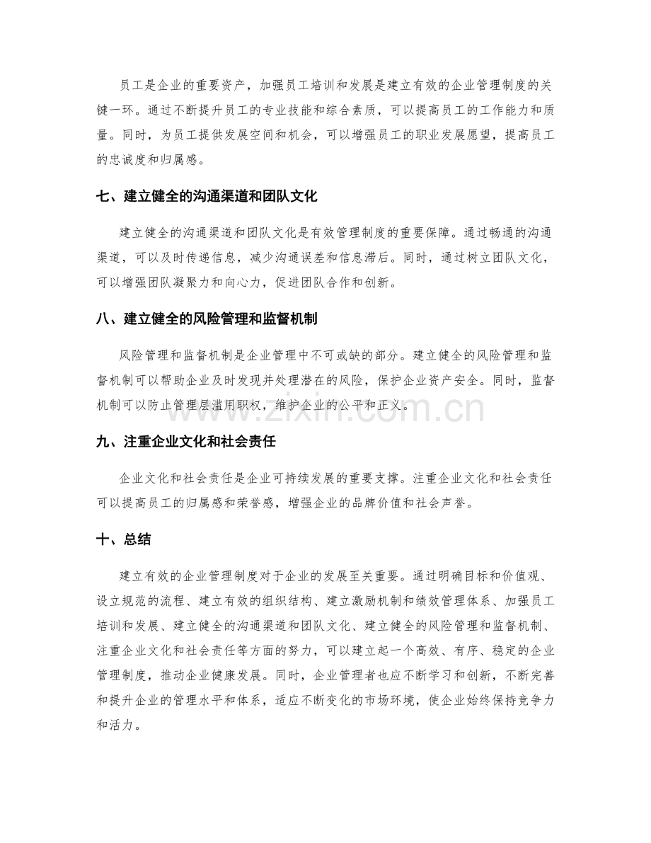 如何建立有效的企业管理制度.docx_第2页