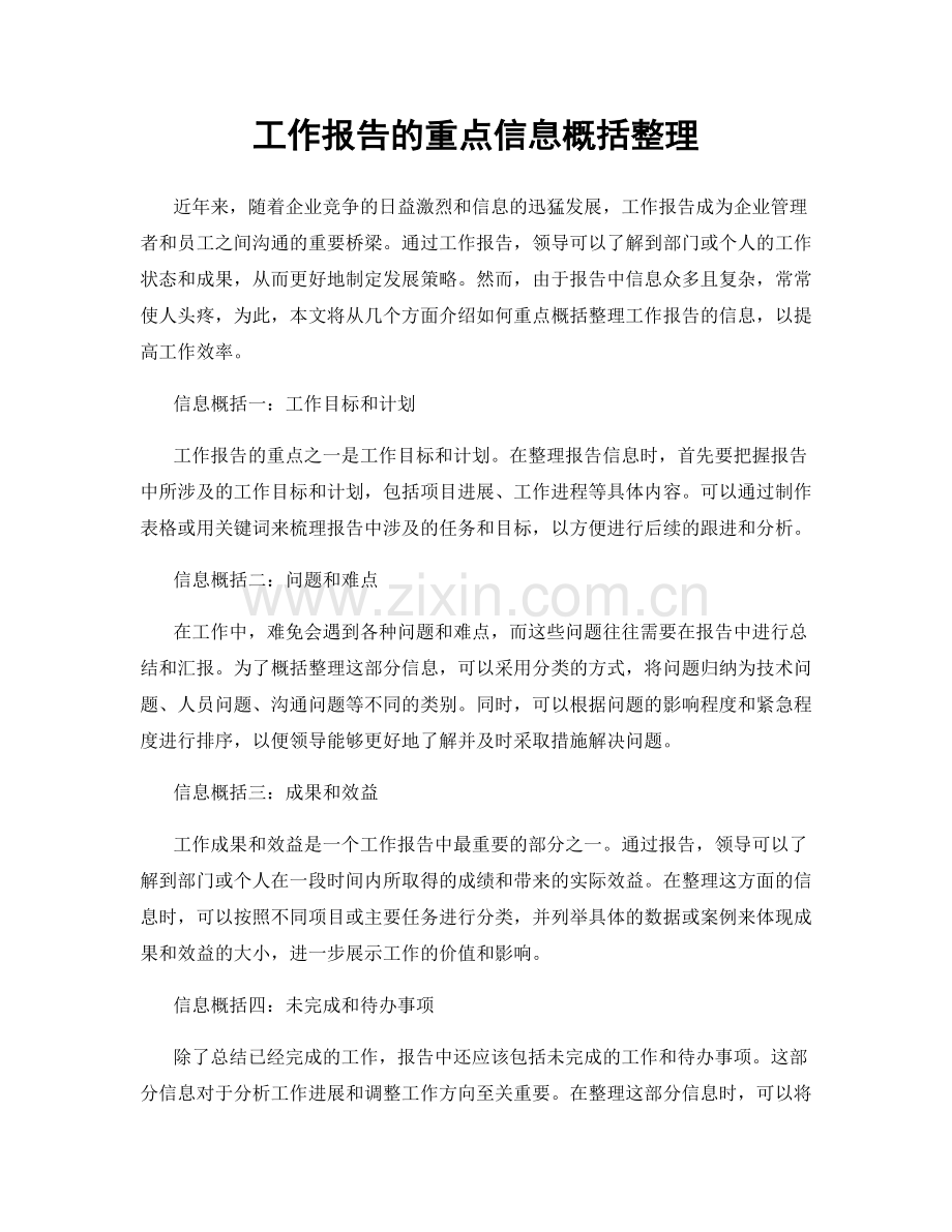 工作报告的重点信息概括整理.docx_第1页