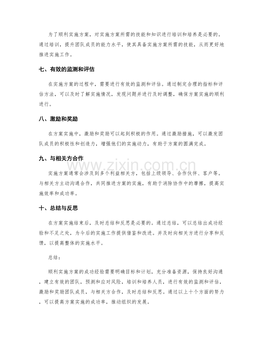 顺利实施方案的成功经验揭密.docx_第2页