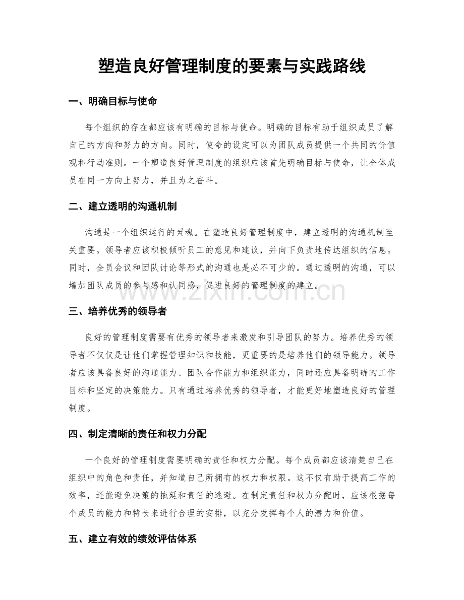 塑造良好管理制度的要素与实践路线.docx_第1页