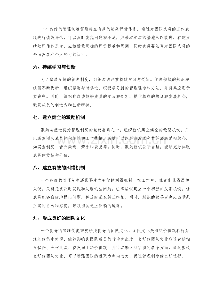 塑造良好管理制度的要素与实践路线.docx_第2页