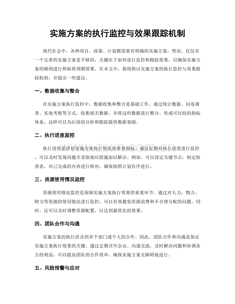 实施方案的执行监控与效果跟踪机制.docx_第1页