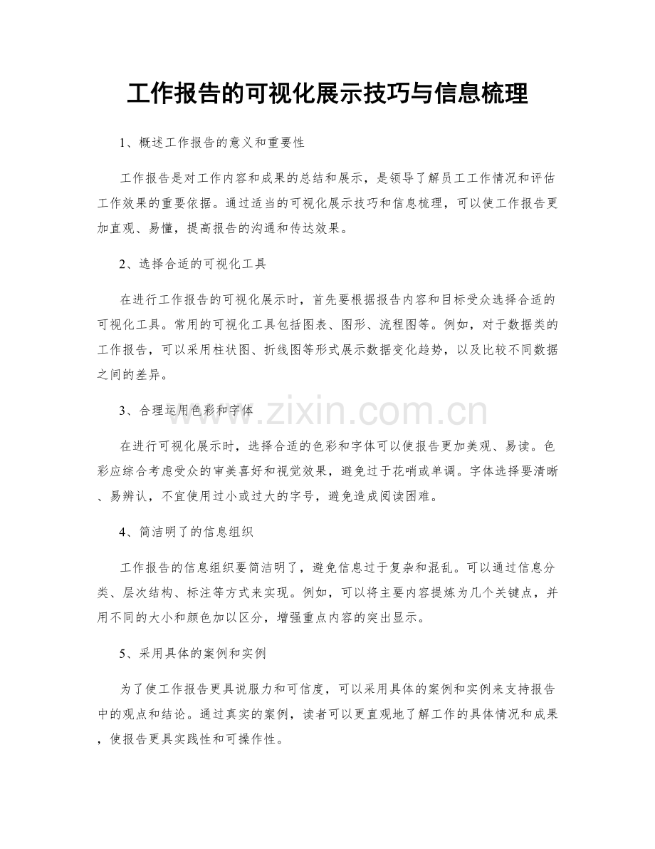 工作报告的可视化展示技巧与信息梳理.docx_第1页