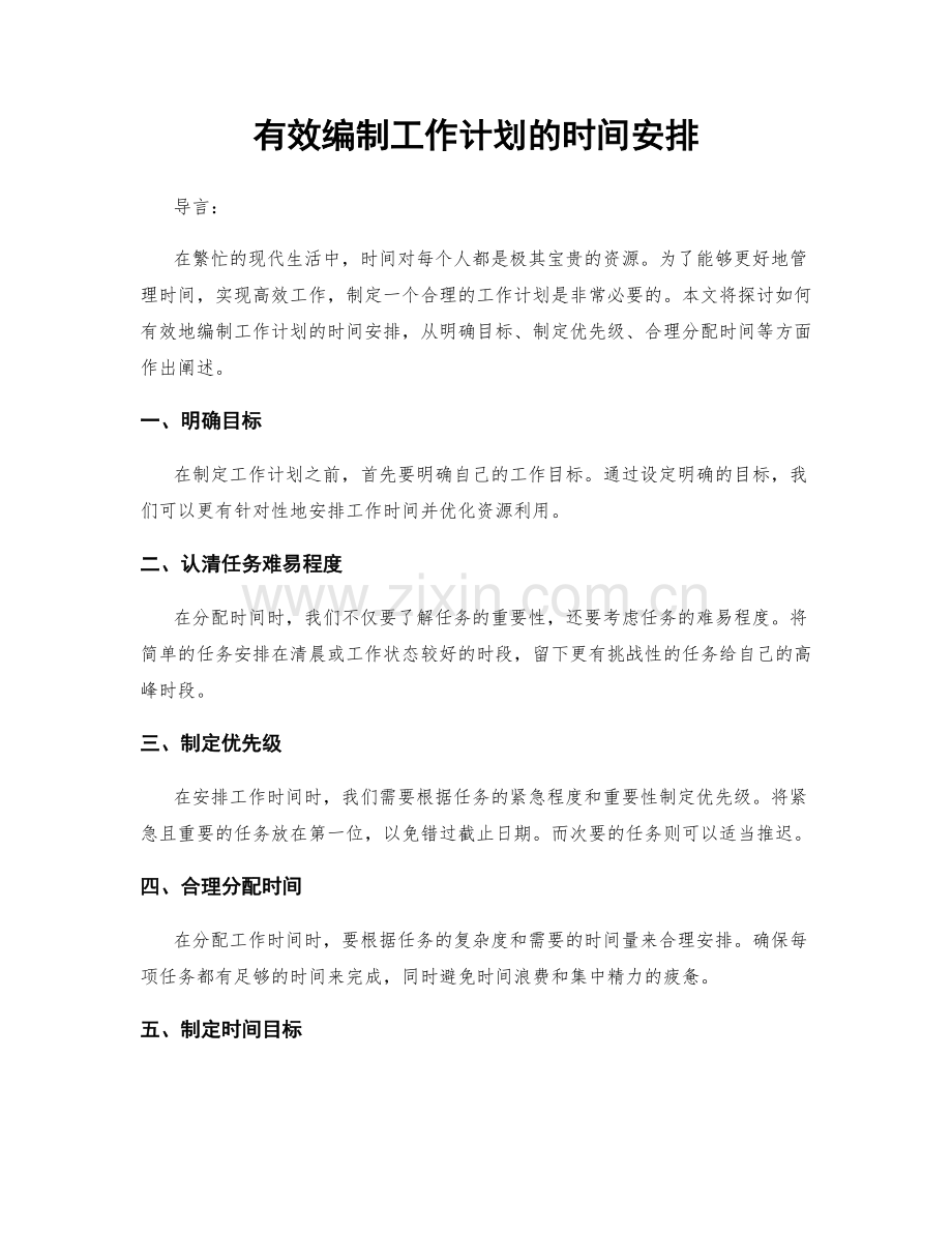 有效编制工作计划的时间安排.docx_第1页