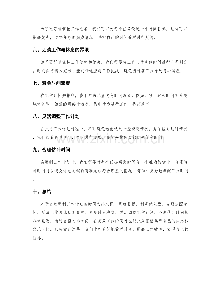 有效编制工作计划的时间安排.docx_第2页