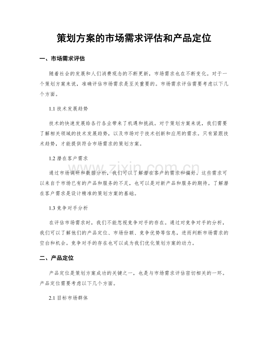 策划方案的市场需求评估和产品定位.docx_第1页