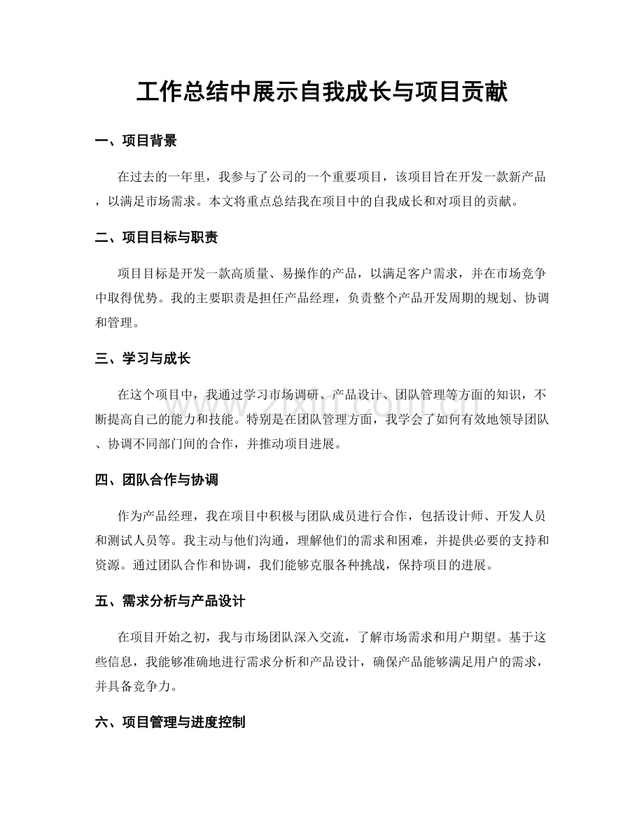 工作总结中展示自我成长与项目贡献.docx_第1页