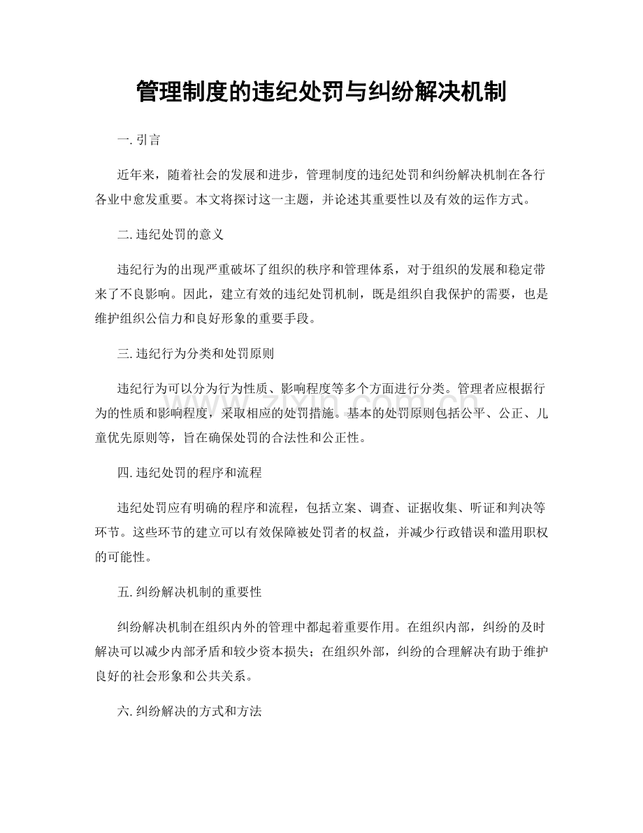 管理制度的违纪处罚与纠纷解决机制.docx_第1页