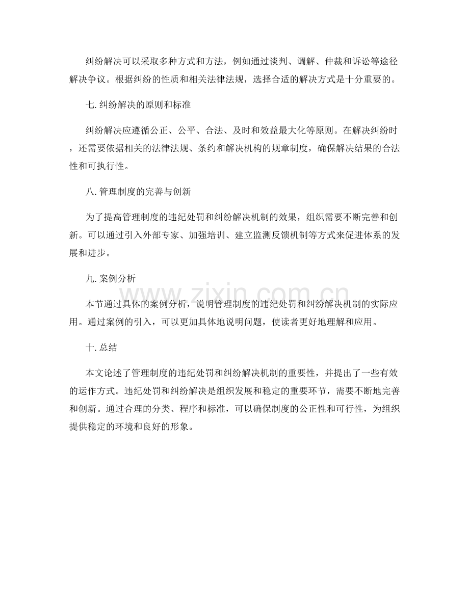 管理制度的违纪处罚与纠纷解决机制.docx_第2页