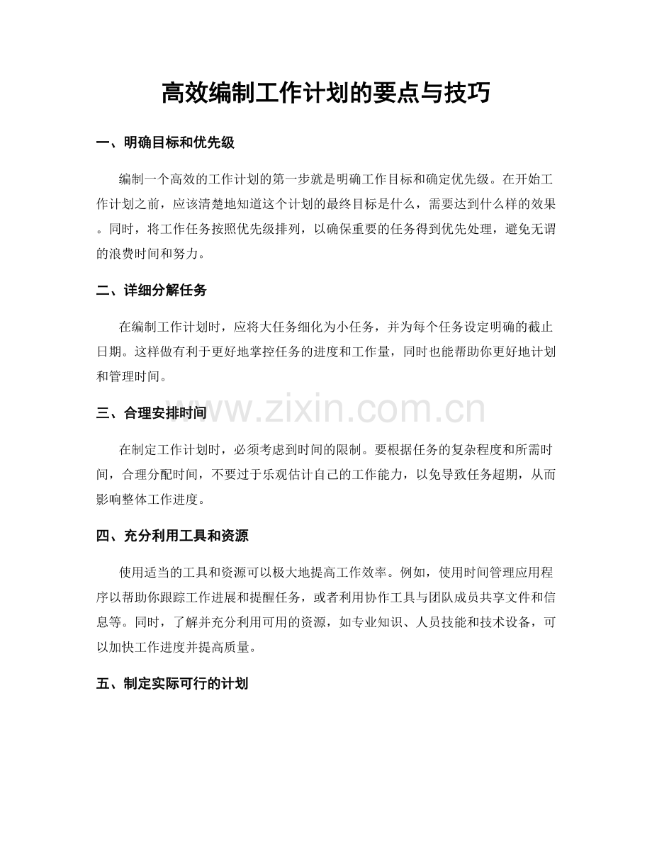 高效编制工作计划的要点与技巧.docx_第1页