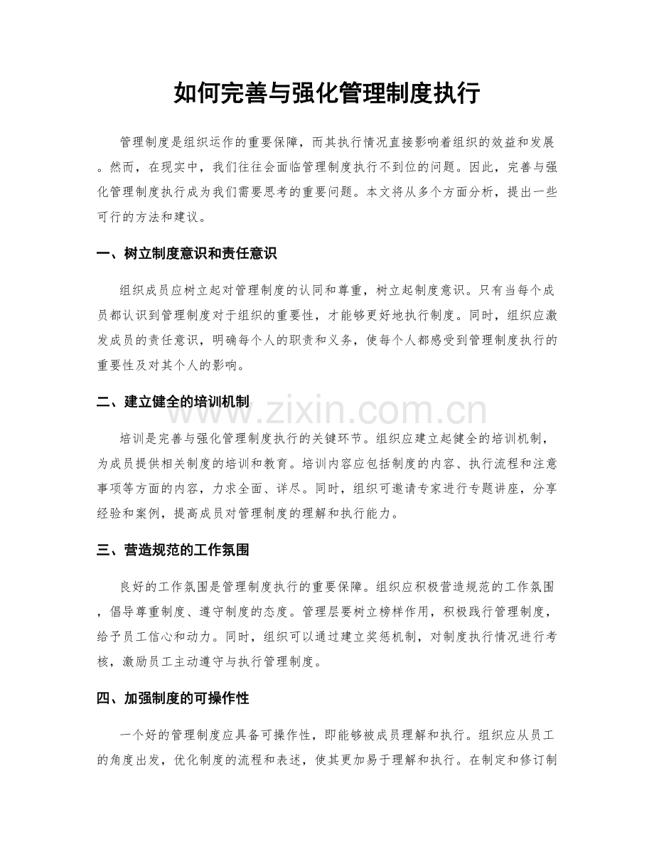 如何完善与强化管理制度执行.docx_第1页