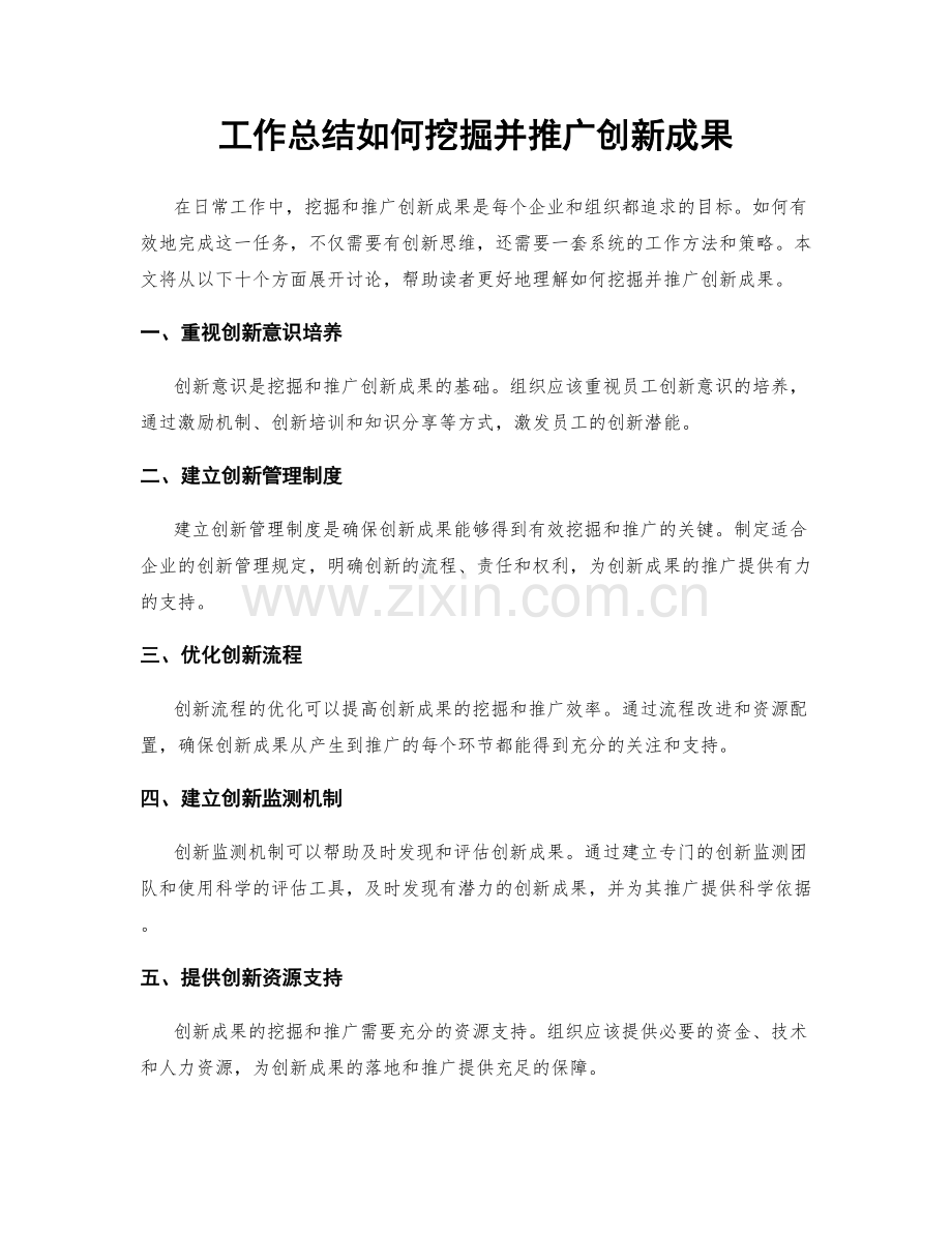 工作总结如何挖掘并推广创新成果.docx_第1页