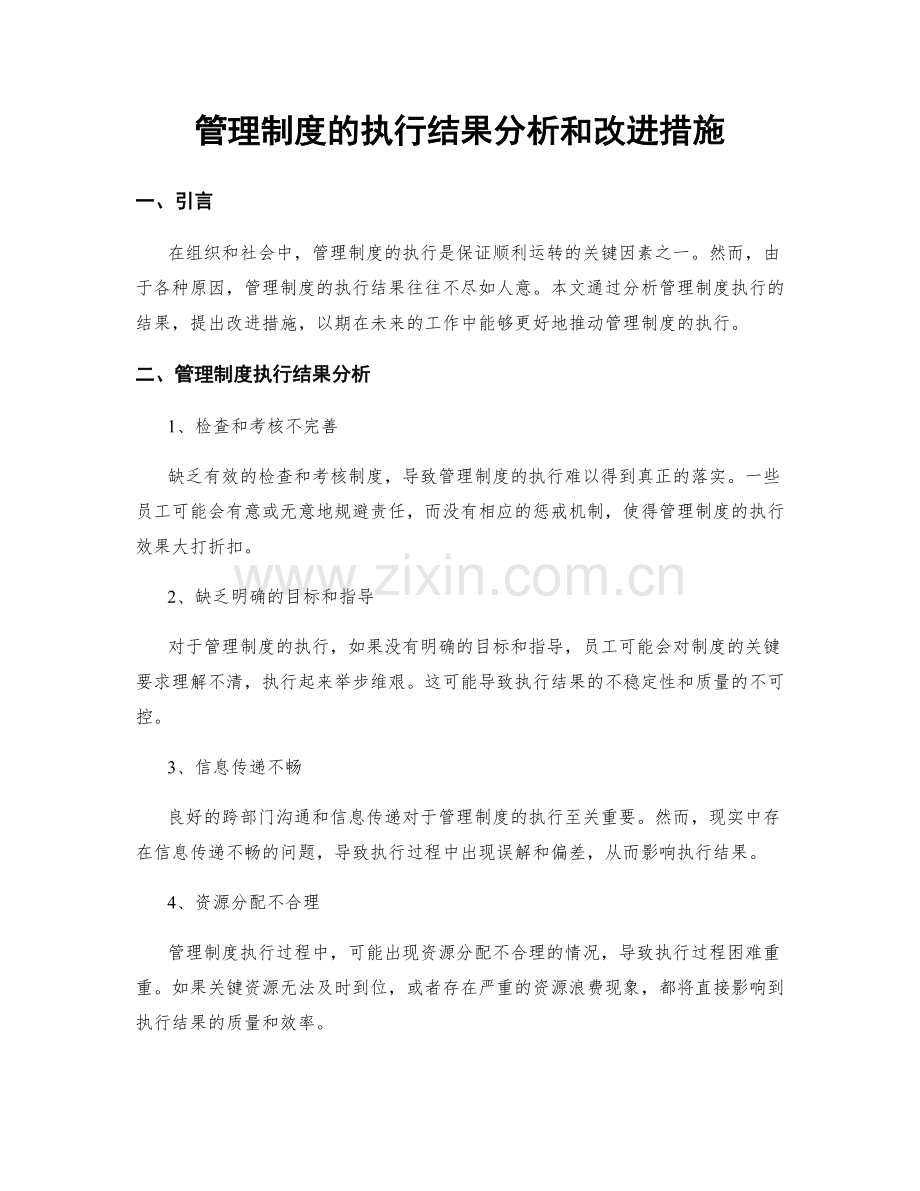 管理制度的执行结果分析和改进措施.docx_第1页