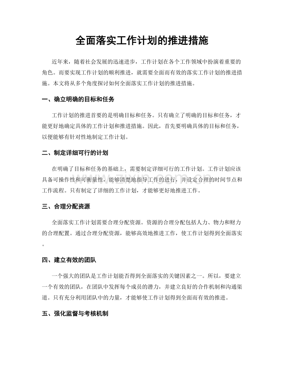 全面落实工作计划的推进措施.docx_第1页