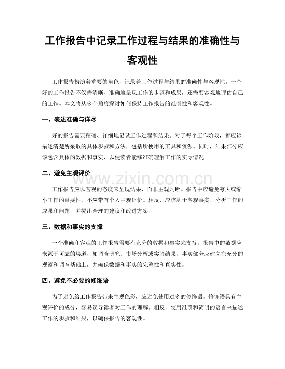 工作报告中记录工作过程与结果的准确性与客观性.docx_第1页