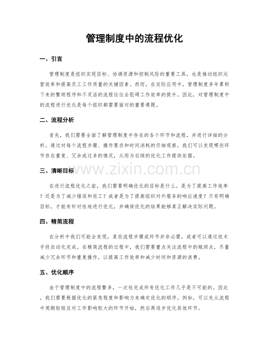 管理制度中的流程优化.docx_第1页