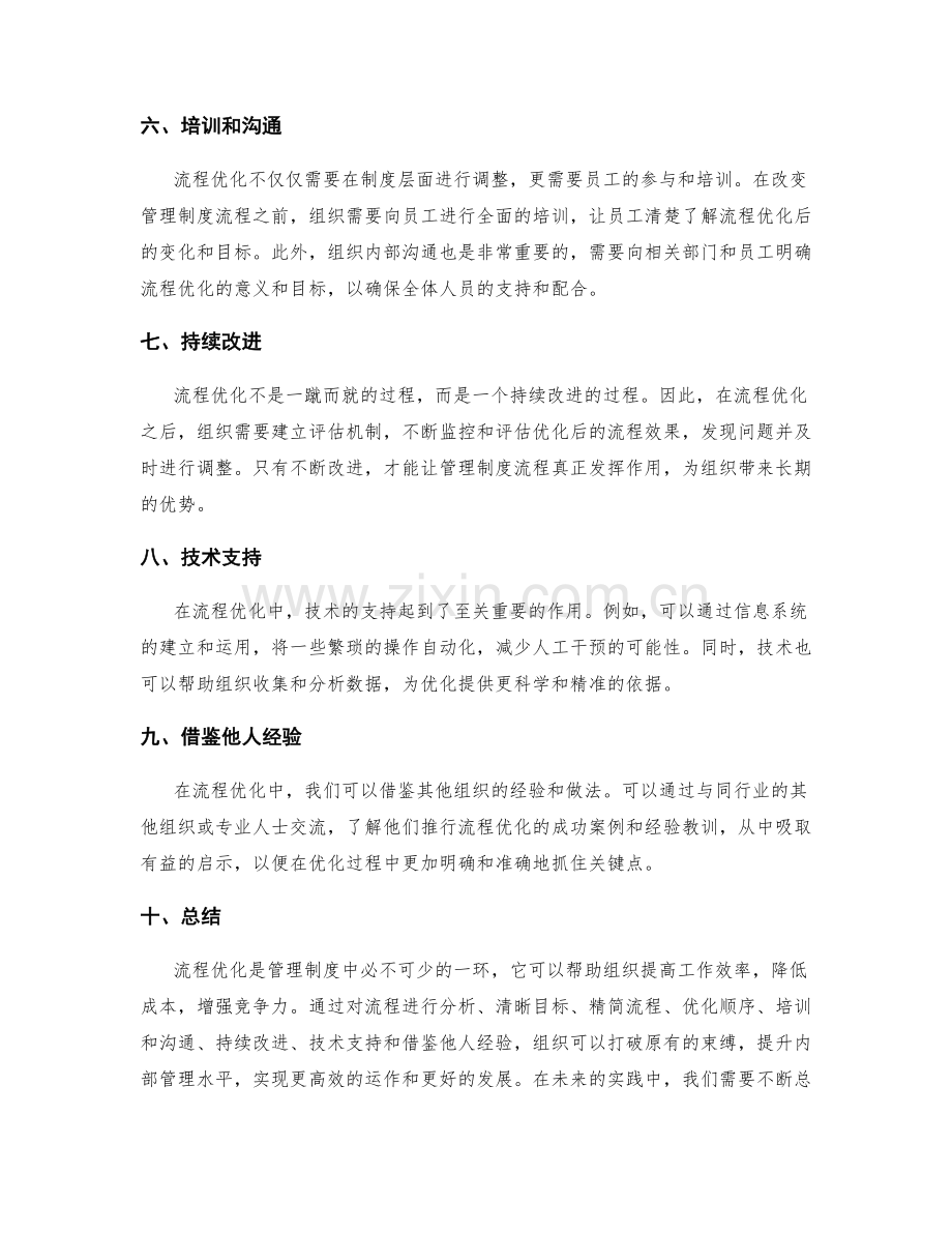 管理制度中的流程优化.docx_第2页