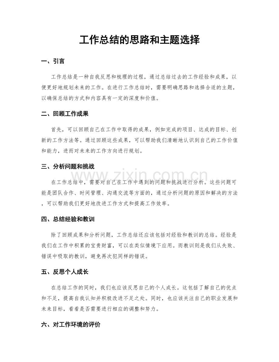 工作总结的思路和主题选择.docx_第1页