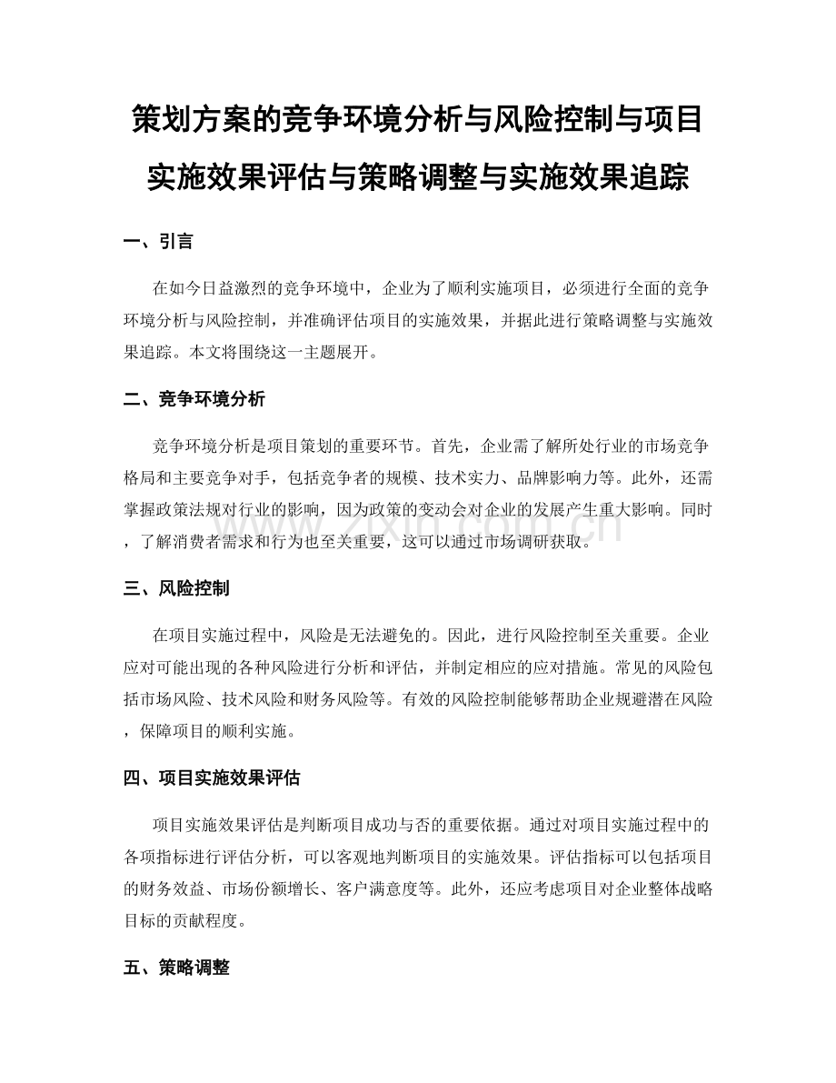 策划方案的竞争环境分析与风险控制与项目实施效果评估与策略调整与实施效果追踪.docx_第1页