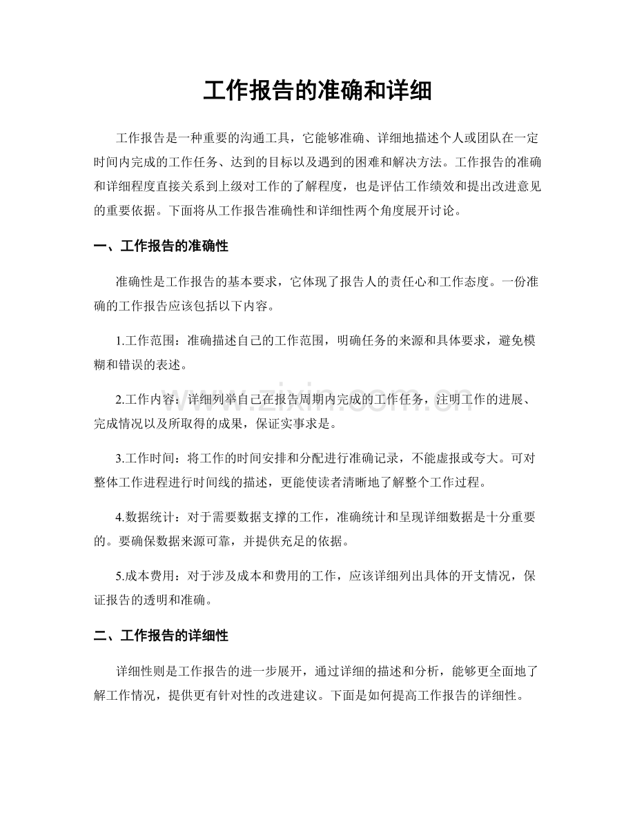 工作报告的准确和详细.docx_第1页