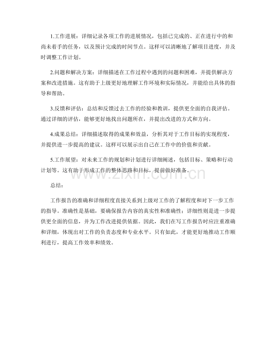 工作报告的准确和详细.docx_第2页