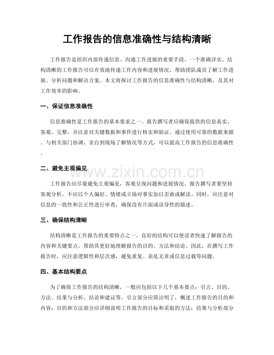 工作报告的信息准确性与结构清晰.docx_第1页