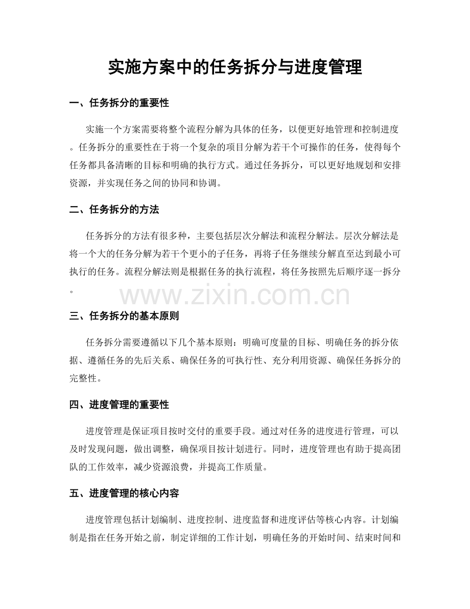 实施方案中的任务拆分与进度管理.docx_第1页