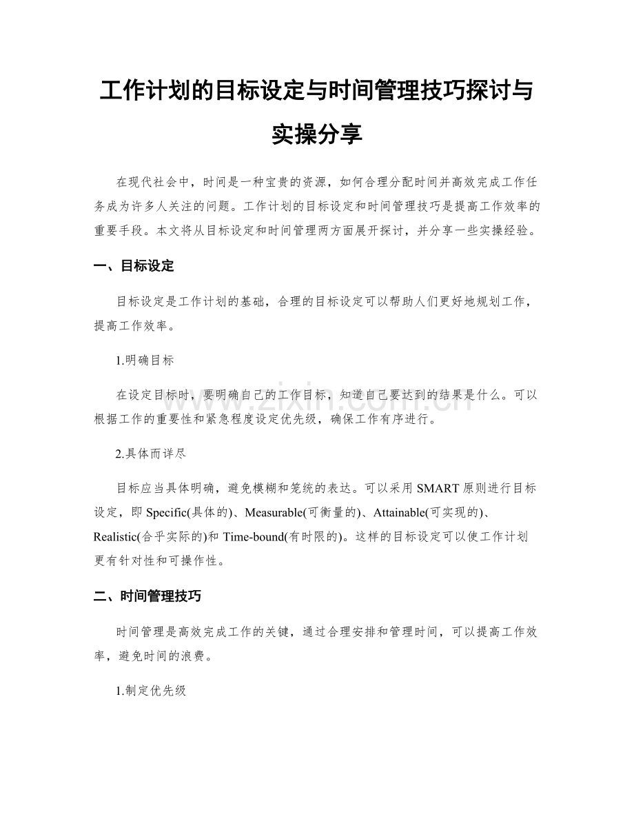 工作计划的目标设定与时间管理技巧探讨与实操分享.docx_第1页