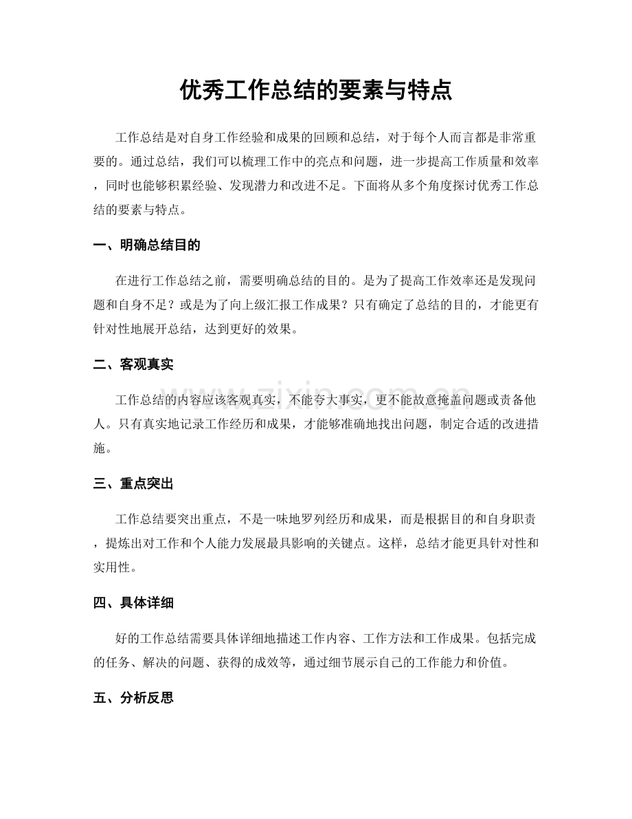 优秀工作总结的要素与特点.docx_第1页