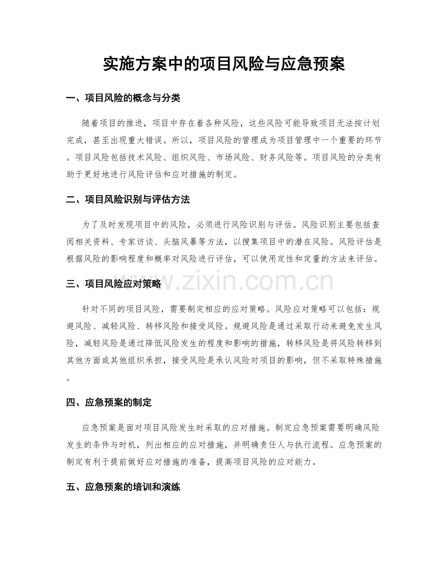 实施方案中的项目风险与应急预案.docx_第1页