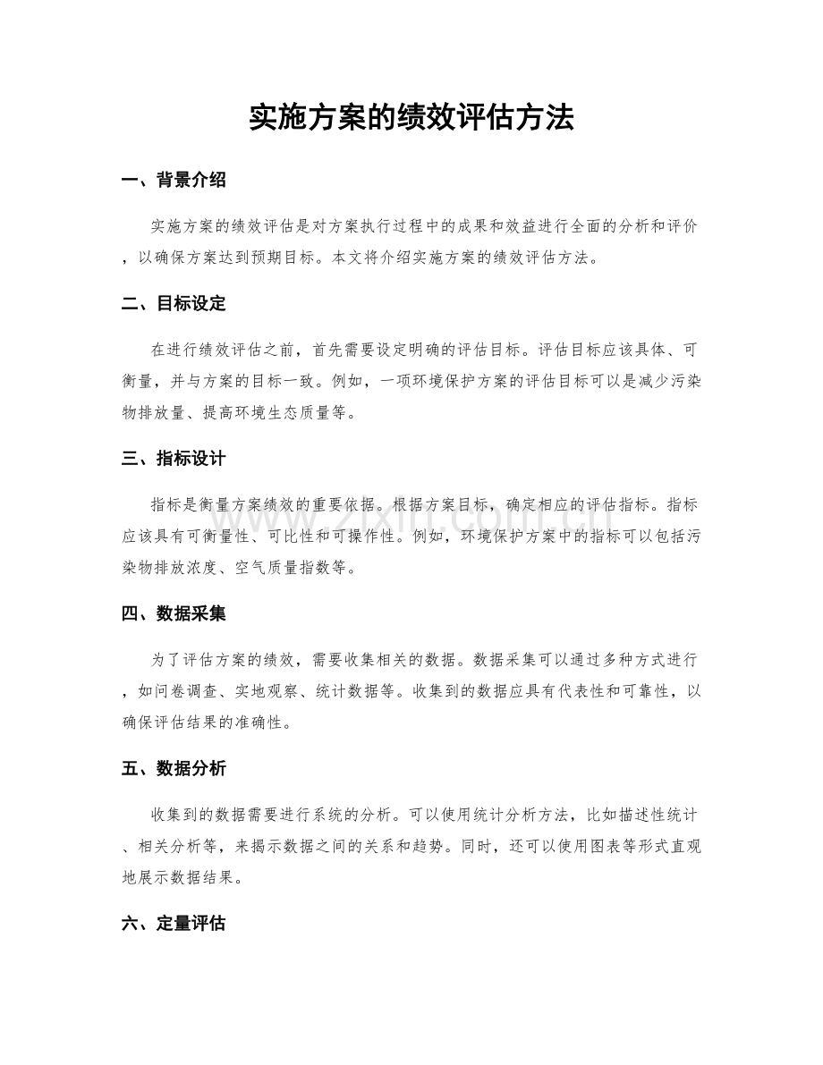 实施方案的绩效评估方法.docx_第1页