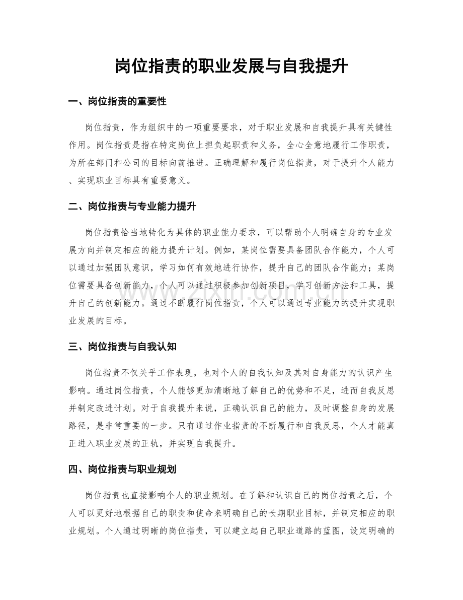 岗位职责的职业发展与自我提升.docx_第1页