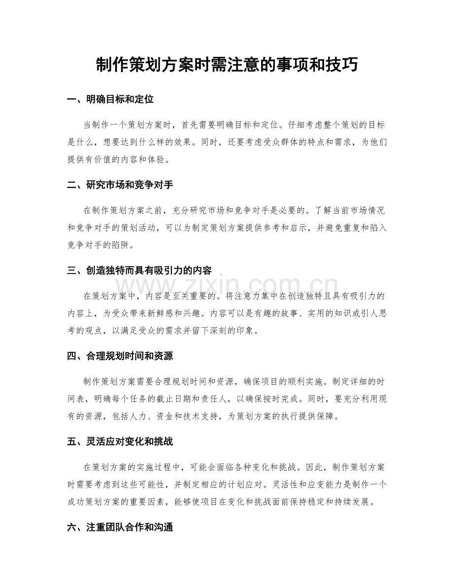 制作策划方案时需注意的事项和技巧.docx_第1页