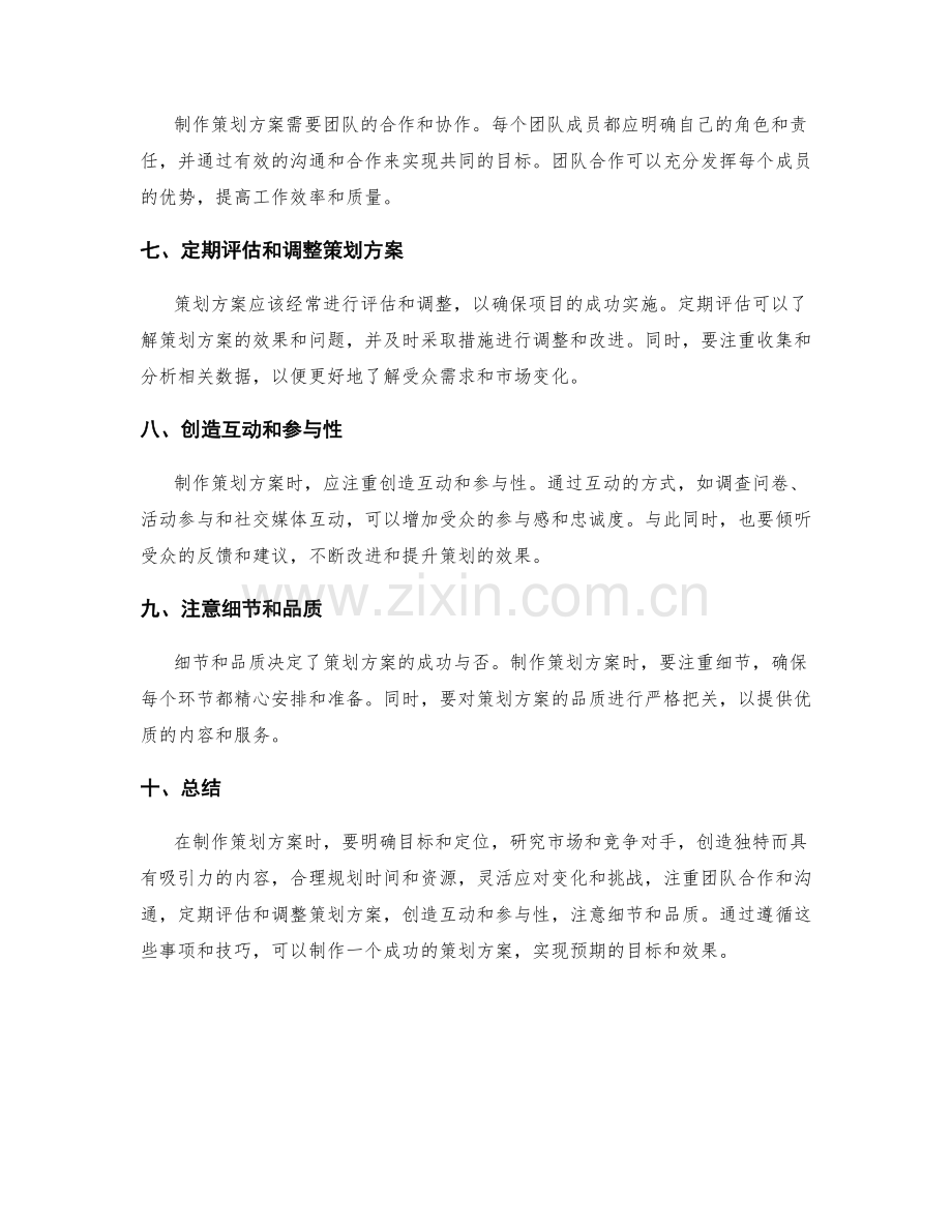 制作策划方案时需注意的事项和技巧.docx_第2页