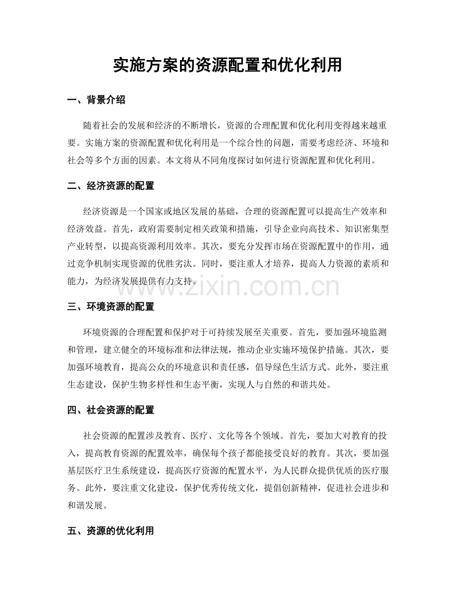 实施方案的资源配置和优化利用.docx_第1页