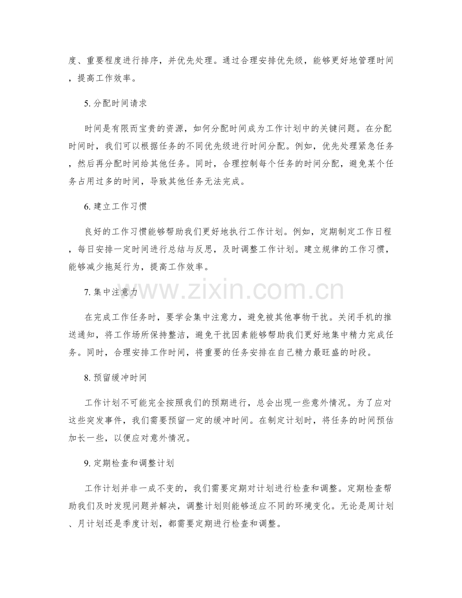 工作计划的目标设定和时间管理实战.docx_第2页