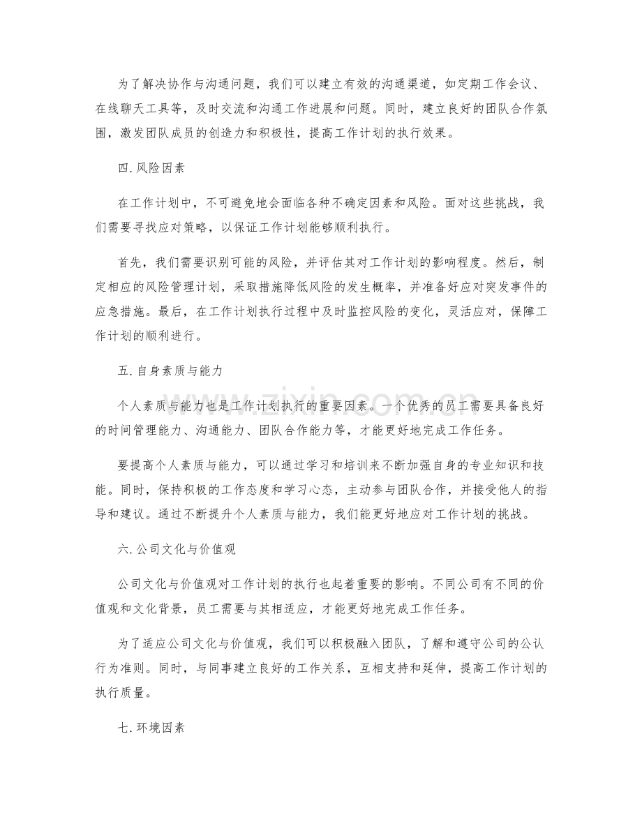 工作计划的影响因素与调整方法.docx_第2页