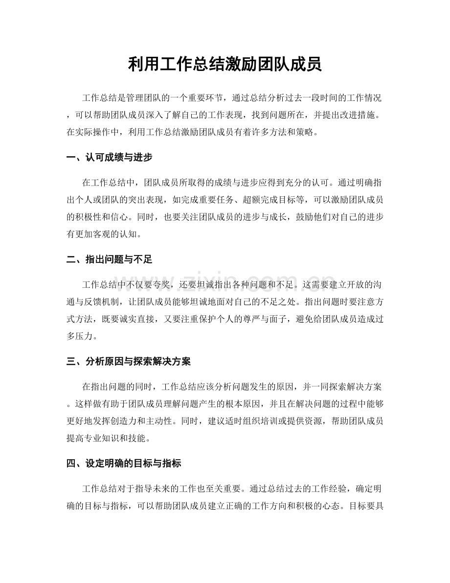 利用工作总结激励团队成员.docx_第1页