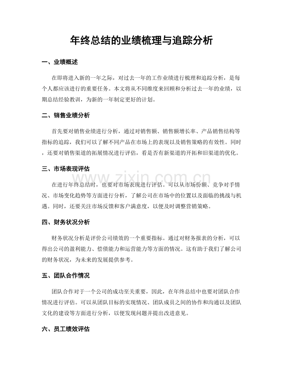 年终总结的业绩梳理与追踪分析.docx_第1页