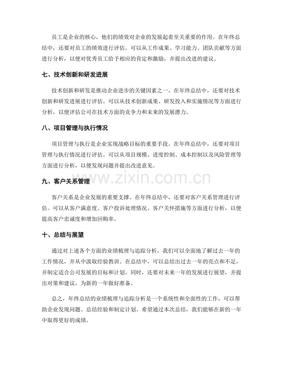 年终总结的业绩梳理与追踪分析.docx_第2页