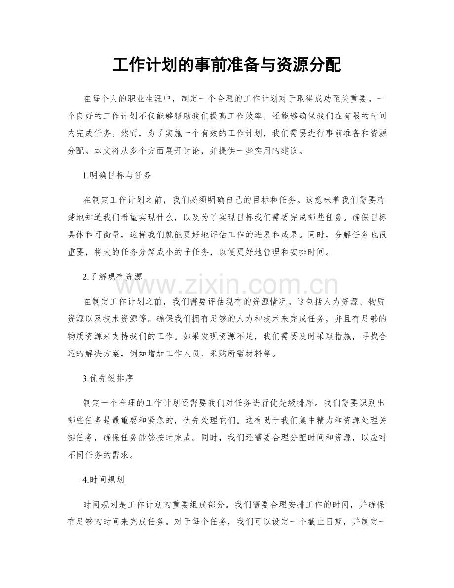 工作计划的事前准备与资源分配.docx_第1页