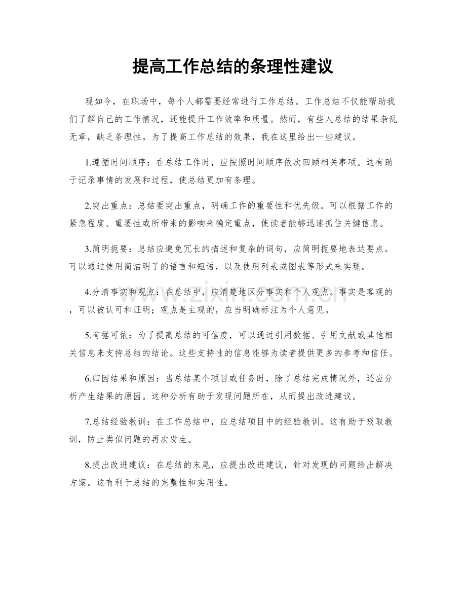 提高工作总结的条理性建议.docx_第1页